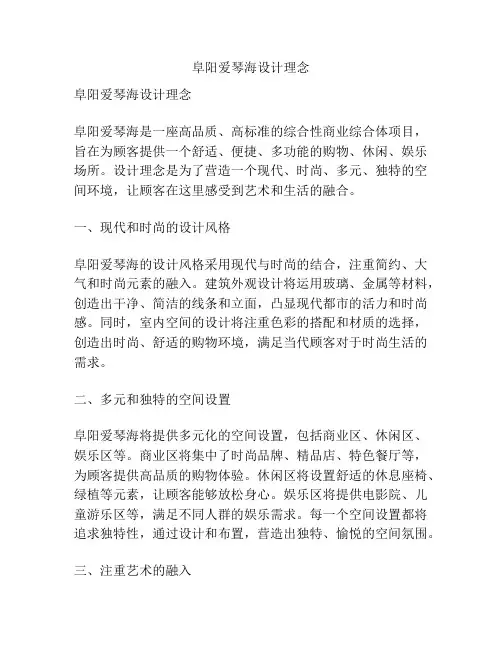 阜阳爱琴海设计理念