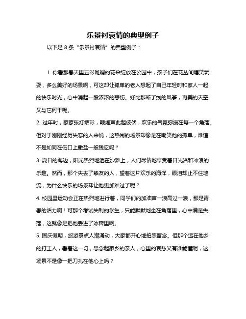 乐景衬哀情的典型例子