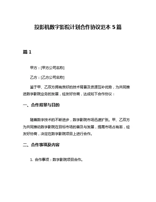 投影机数字影院计划合作协议范本5篇