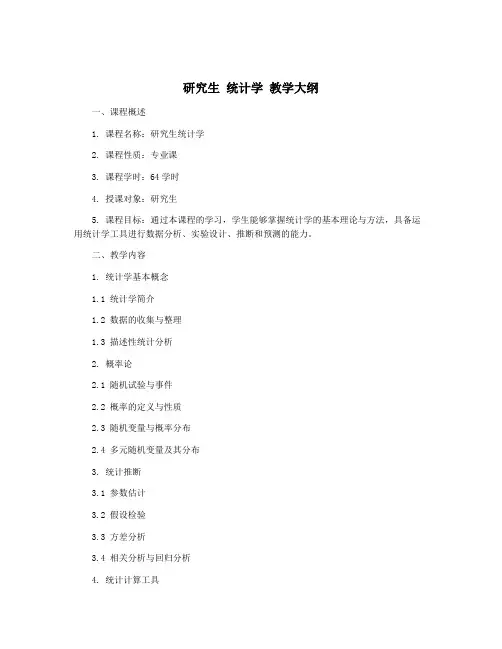 研究生 统计学 教学大纲