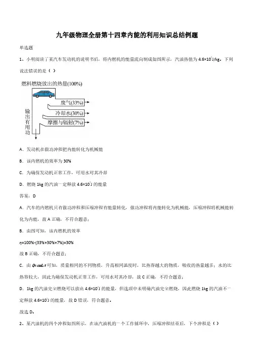 九年级物理全册第十四章内能的利用知识总结例题(带答案)