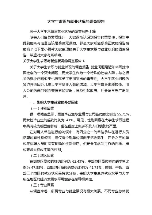 大学生求职与就业状况的调查报告