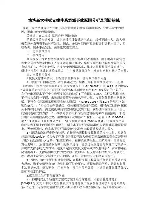 浅淡高大模板支撑体系坍塌事故原因分析及预防措施