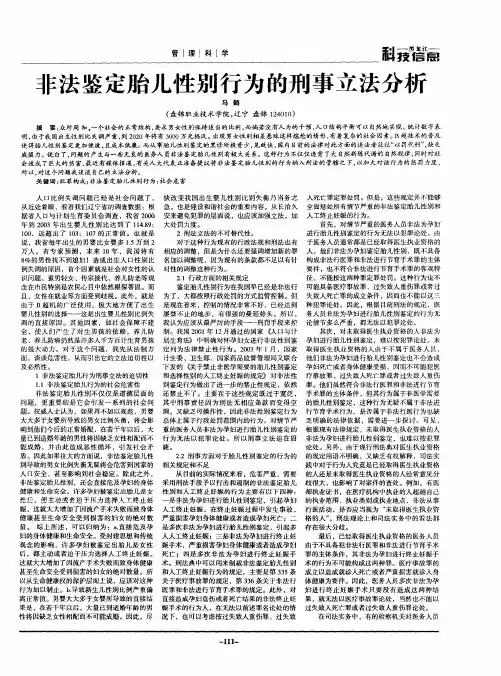 非法鉴定胎儿性别行为的刑事立法分析