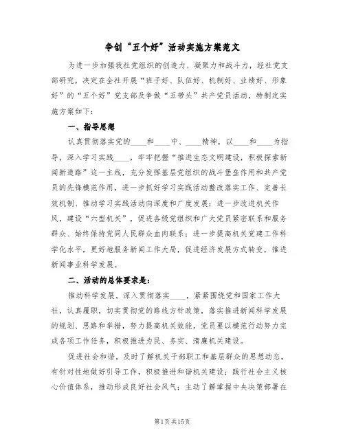 争创“五个好”活动实施方案范文（5篇）