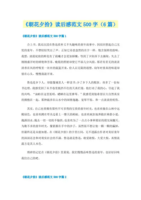 《朝花夕拾》读后感范文500字(6篇)