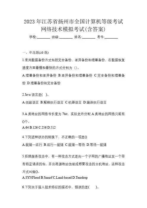 2023年江苏省扬州市全国计算机等级考试网络技术模拟考试(含答案)