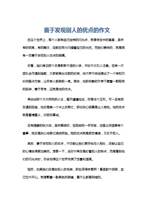 善于发现别人的优点的作文