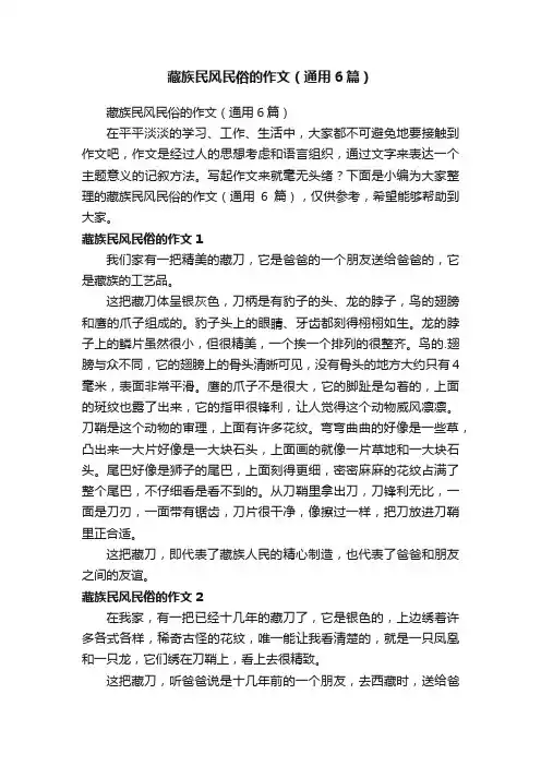 藏族民风民俗的作文（通用6篇）