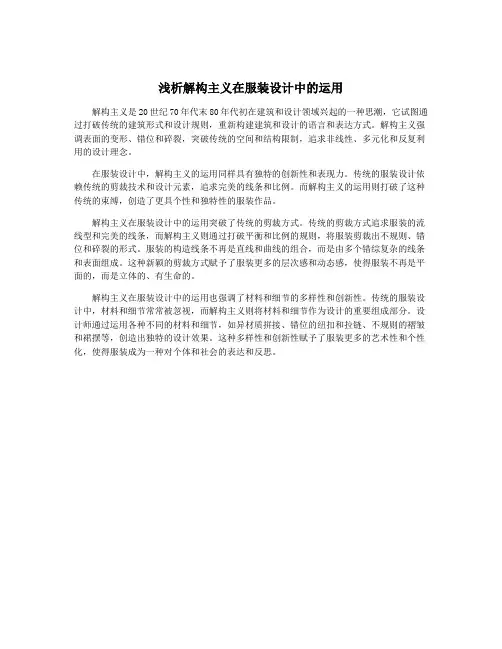 浅析解构主义在服装设计中的运用