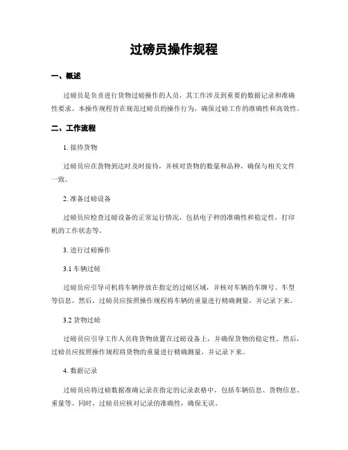 过磅员操作规程