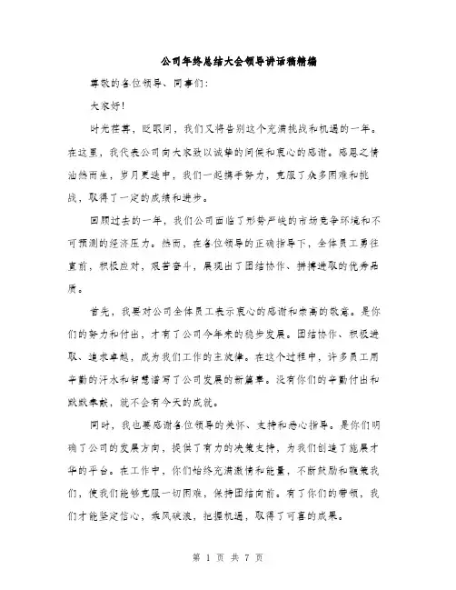 公司年终总结大会领导讲话稿精编（三篇）