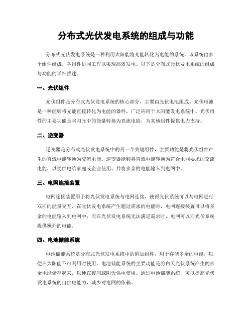 分布式光伏发电系统的组成与功能