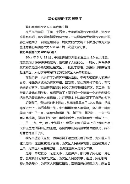 爱心奉献的作文600字合集6篇