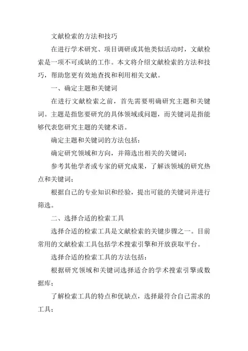 文献检索的方法和技巧
