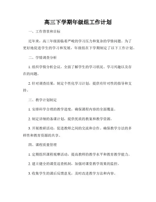 高三下学期年级组工作计划