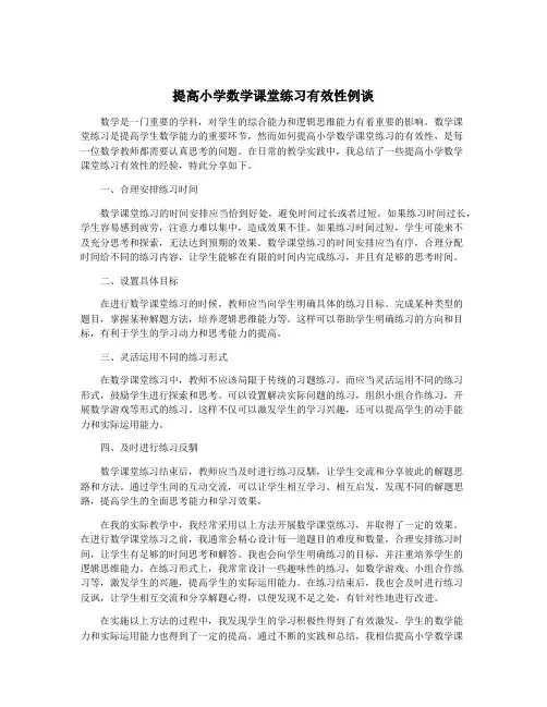 提高小学数学课堂练习有效性例谈