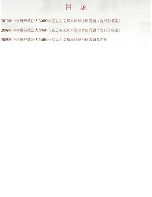 中南财经政法大学马克思主义学院《612马克思主义基本原理》历年考研真题汇..