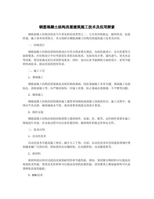 钢筋混凝土结构房屋建筑施工技术及应用探索