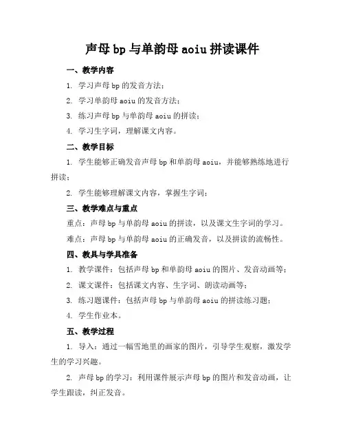 声母bp与单韵母aoiu拼读课件