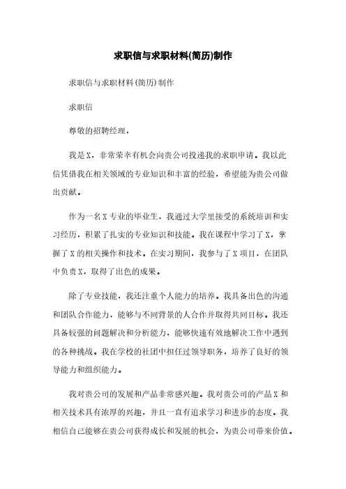 求职信与求职材料(简历)制作