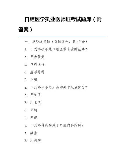 口腔医学执业医师证考试题库(附答案)