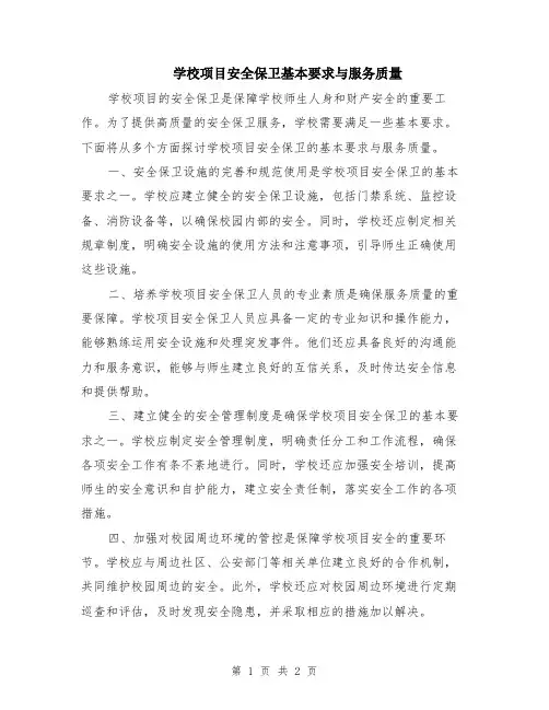 学校项目安全保卫基本要求与服务质量