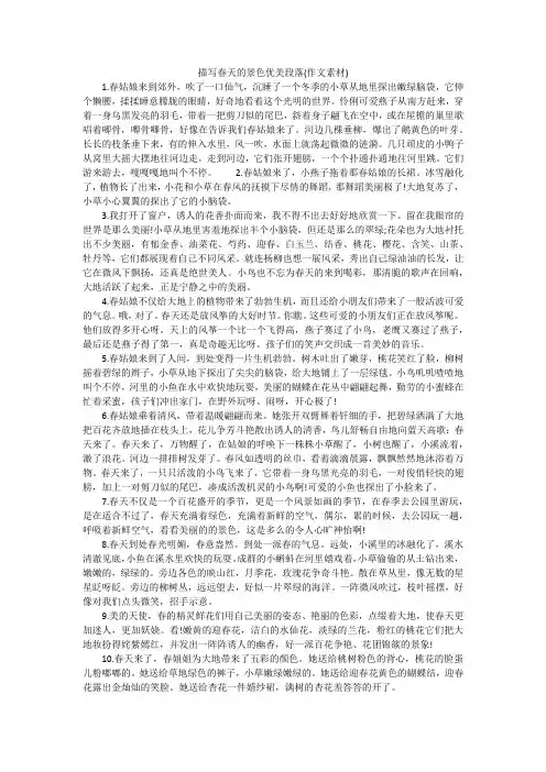 描写春天的景色优美段落(作文素材)