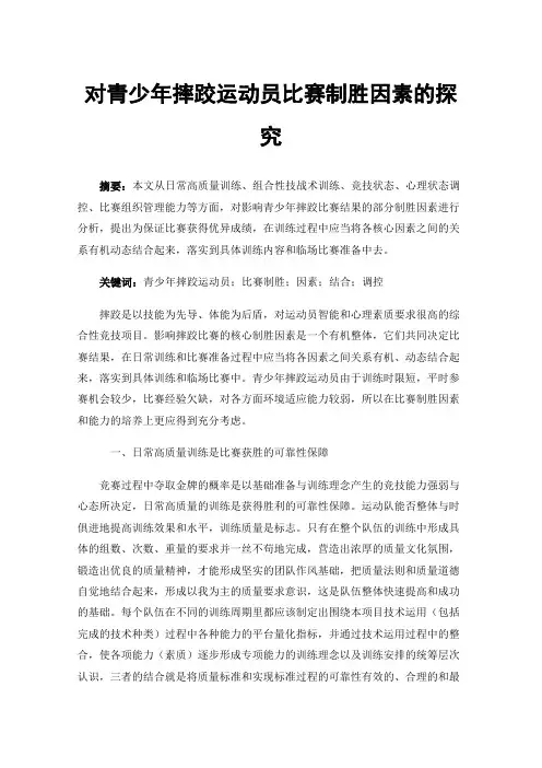 对青少年摔跤运动员比赛制胜因素的探究