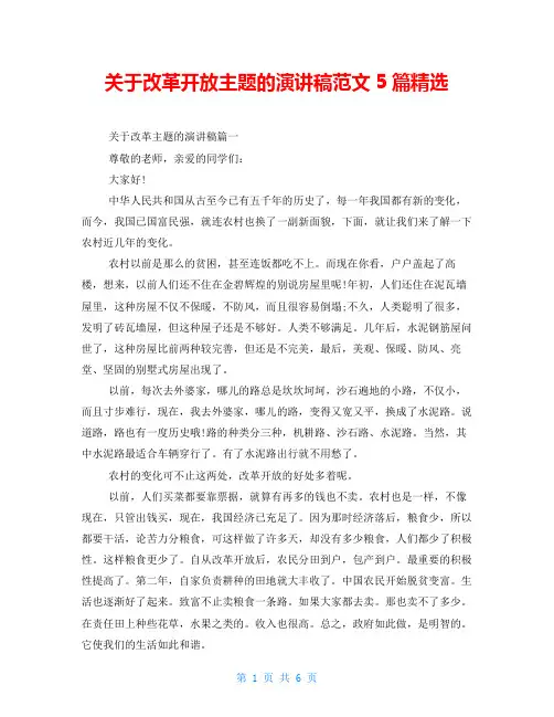 关于改革开放主题的演讲稿范文5篇精选