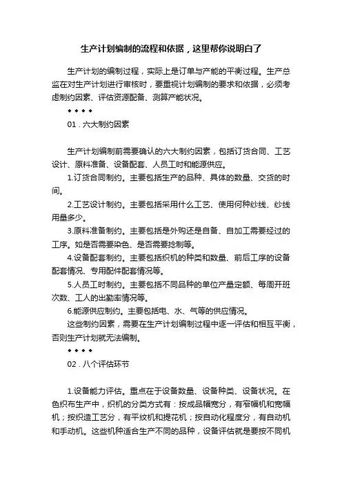 生产计划编制的流程和依据，这里帮你说明白了