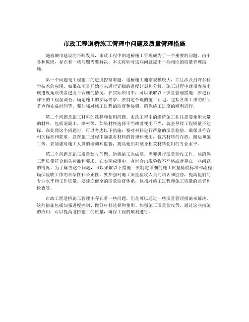 市政工程道桥施工管理中问题及质量管理措施