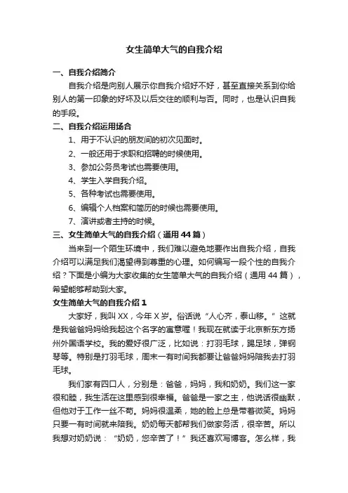 女生简单大气的自我介绍（通用44篇）