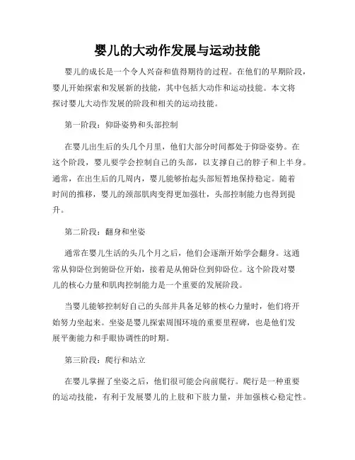 婴儿的大动作发展与运动技能