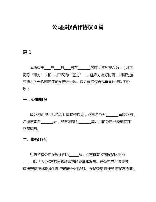 公司股权合作协议8篇
