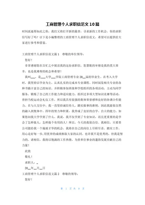 工商管理个人求职信范文10篇