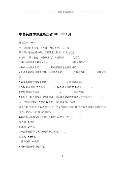 中药药剂学试题及答案解析浙江2020年7月