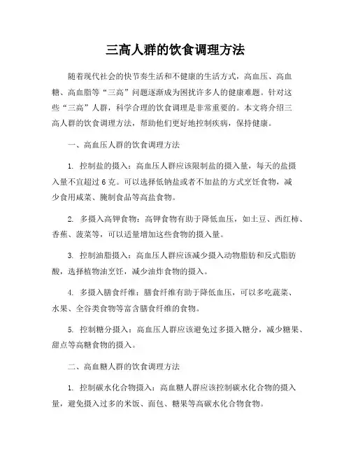 三高人群的饮食调理方法