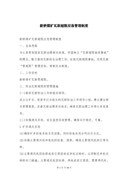新桥煤矿瓦斯超限应急管理制度