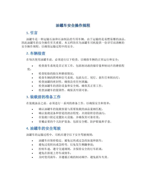 油罐车安全操作规程