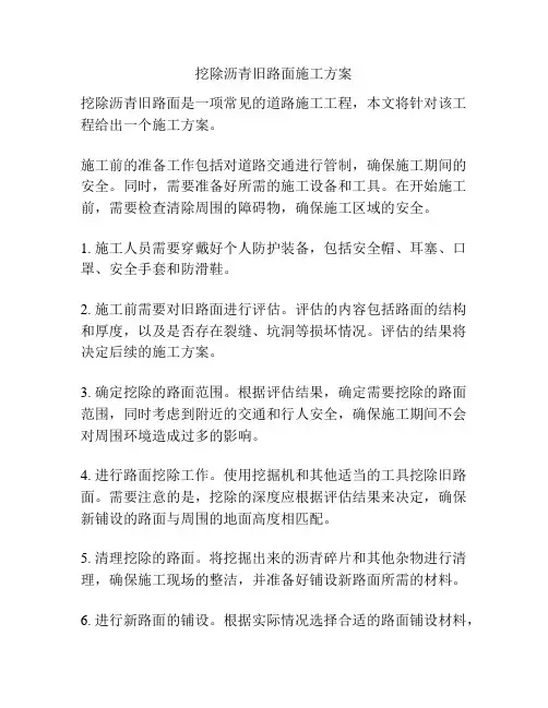 挖除沥青旧路面施工方案