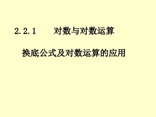 对数与对数运算--换底公式及对数运算的应用