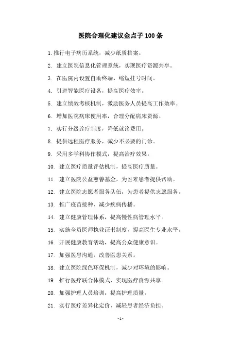 医院合理化建议金点子100条