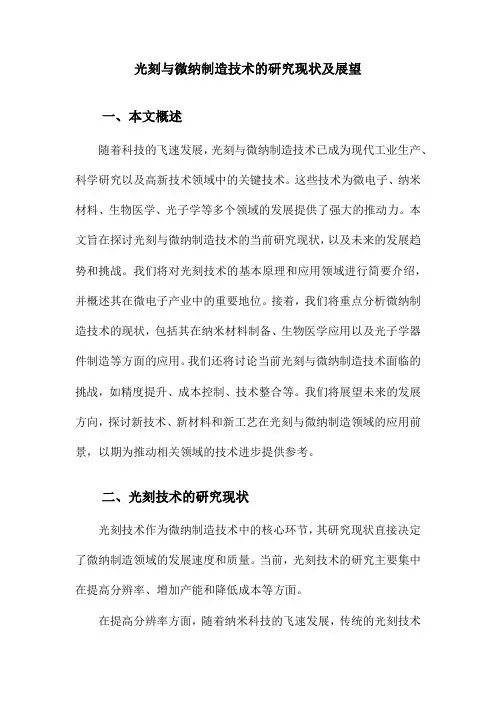 光刻与微纳制造技术的研究现状及展望