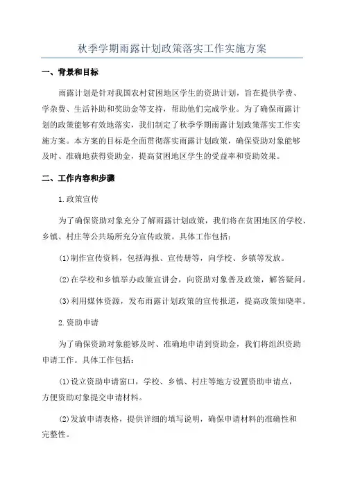 秋季学期雨露计划政策落实工作实施方案