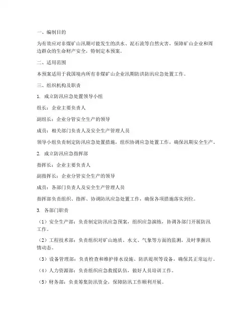 非煤矿山防汛应急处置预案