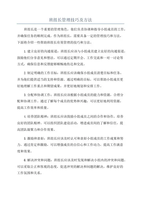 班组长管理技巧及方法