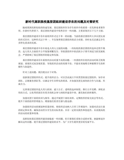 新时代高职院校基层团组织建设存在的问题及对策研究