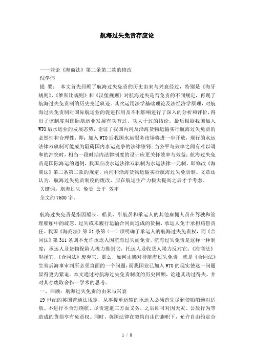 航海过失免责存废论-0