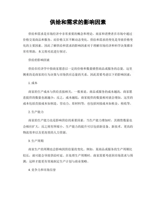 供给和需求的影响因素